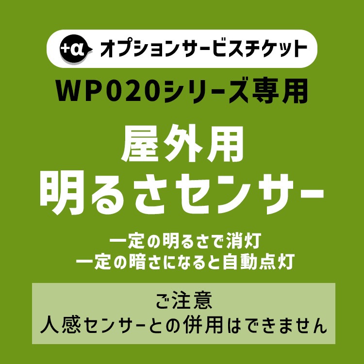 【商品と一緒にご購入下さい】 WP020専用オプションチケット 明るさセンサー Dark Sensor option