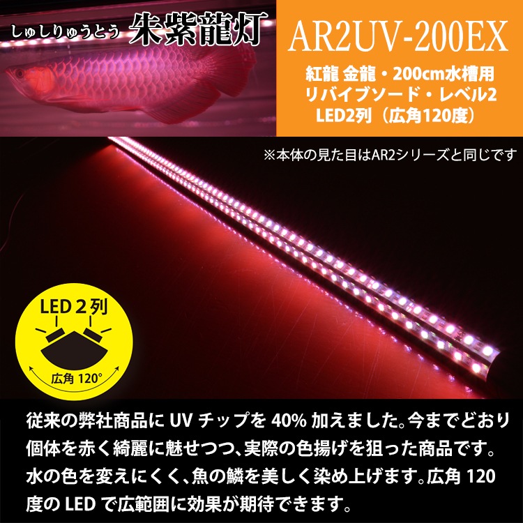 【予約販売】紫外線で自然界に近づけ 朱紫龍灯 リバイブソード EX LED 2列 UV 紅龍 200cm水槽用｜AR2-200-UV-EX