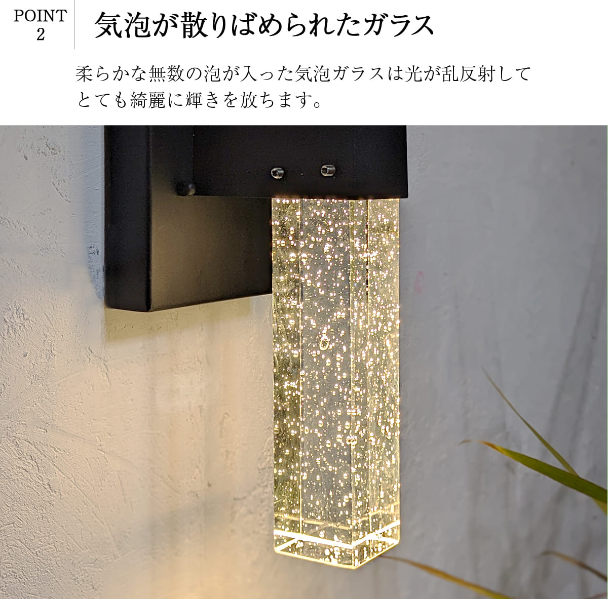 気泡が輝くLEDウォールライト！幻想的な屋外照明 ｜ WP056