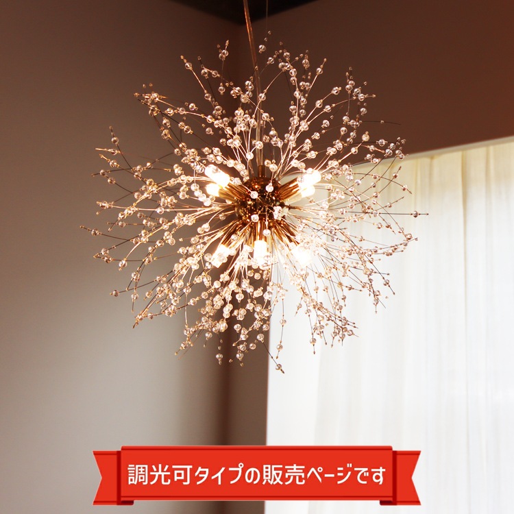 調光機能付の華のように煌めくペンダントライト。お部屋を明るく