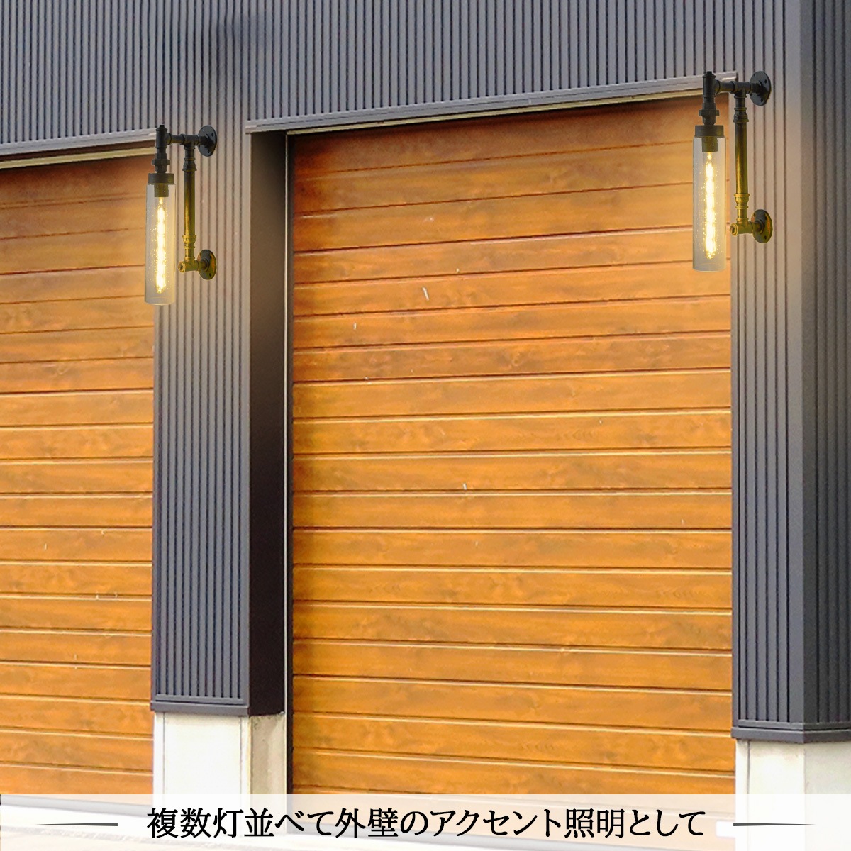 配管モチーフのヴィンテージ屋外照明でおしゃれな外観に | WP012