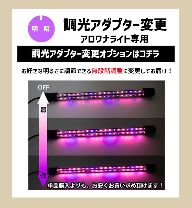 【アロワナライトと一緒にご購入下さい】 オプションチケット　調光式ACアダプター変更