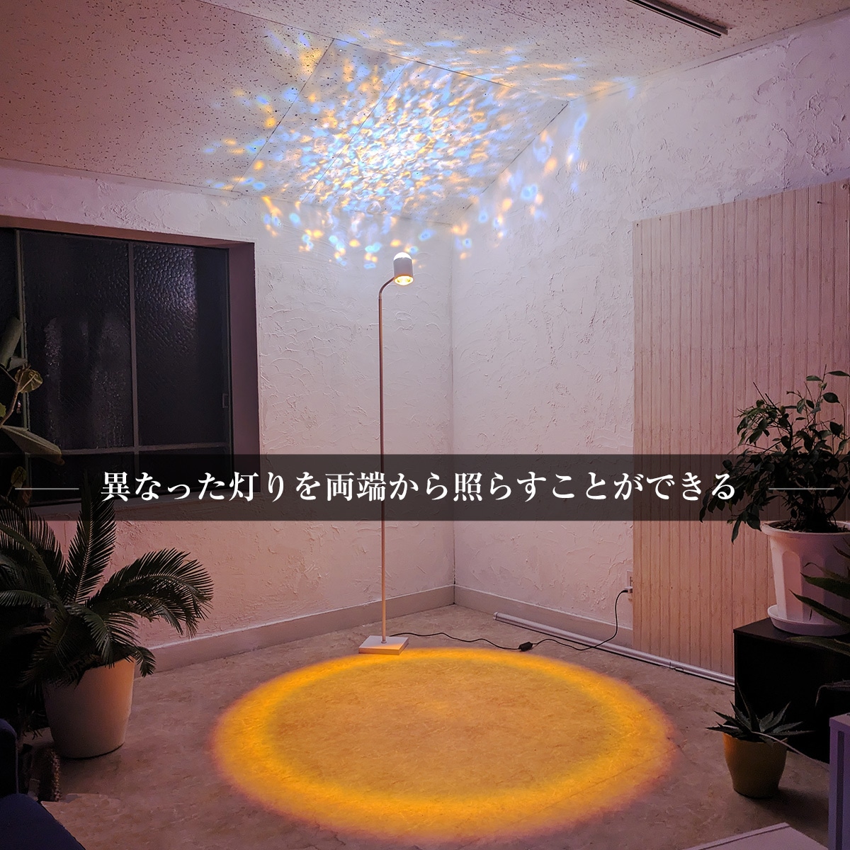 水面と夕陽のようなゆらめく光が魅力!癒しの空間を作るスタンドライト|stand018