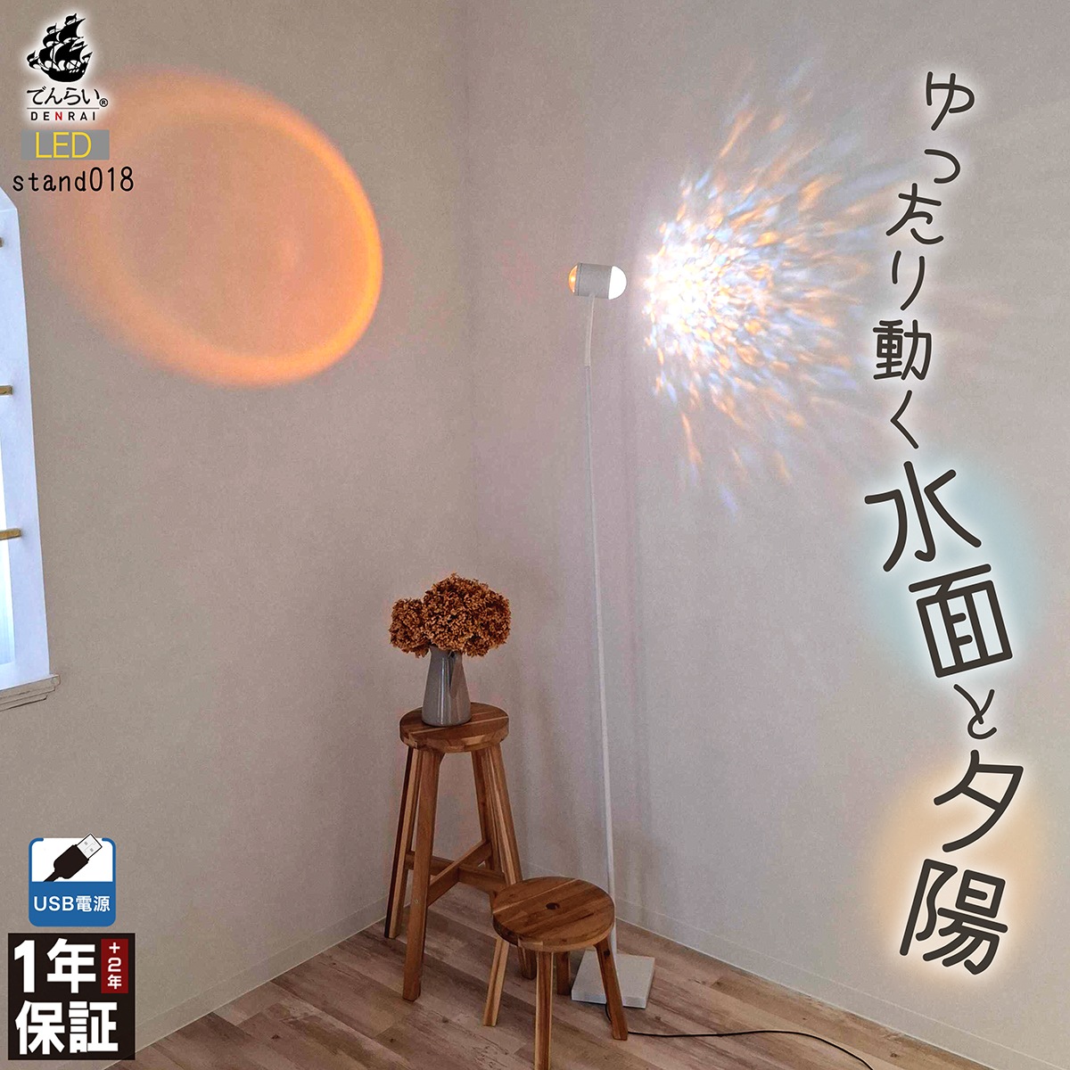 水面と夕陽のようなゆらめく光が魅力！癒しの空間を作るスタンドライト