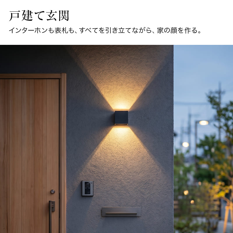 屋外対応の壁付けライト。光を操るインテリア！