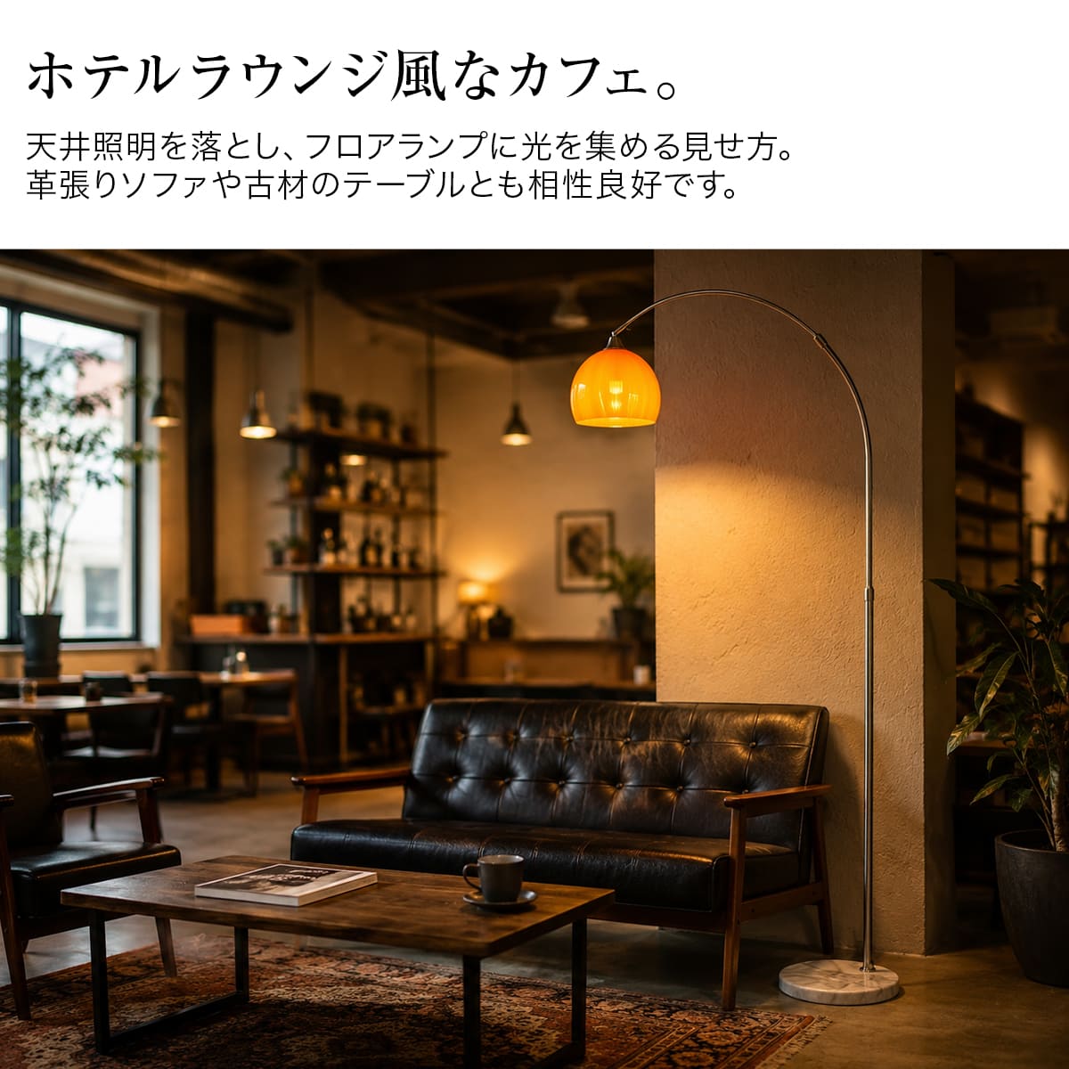 リビングをおしゃれに彩る！大きなオレンジシェードのスタンドライト