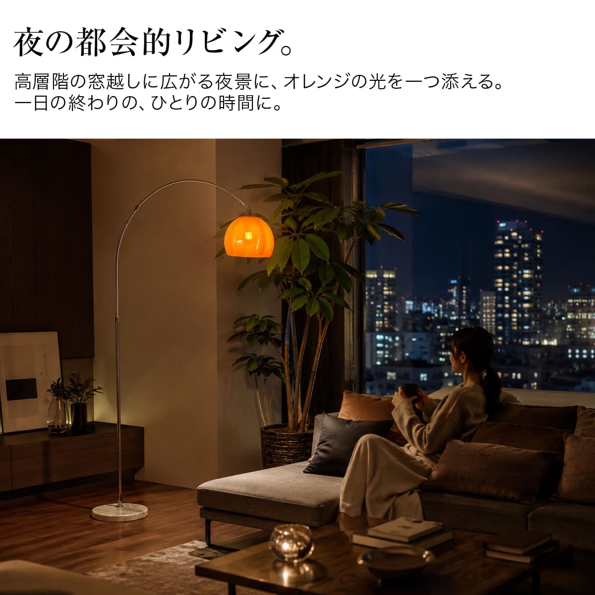 リビングをおしゃれに彩る！大きなオレンジシェードのスタンドライト
