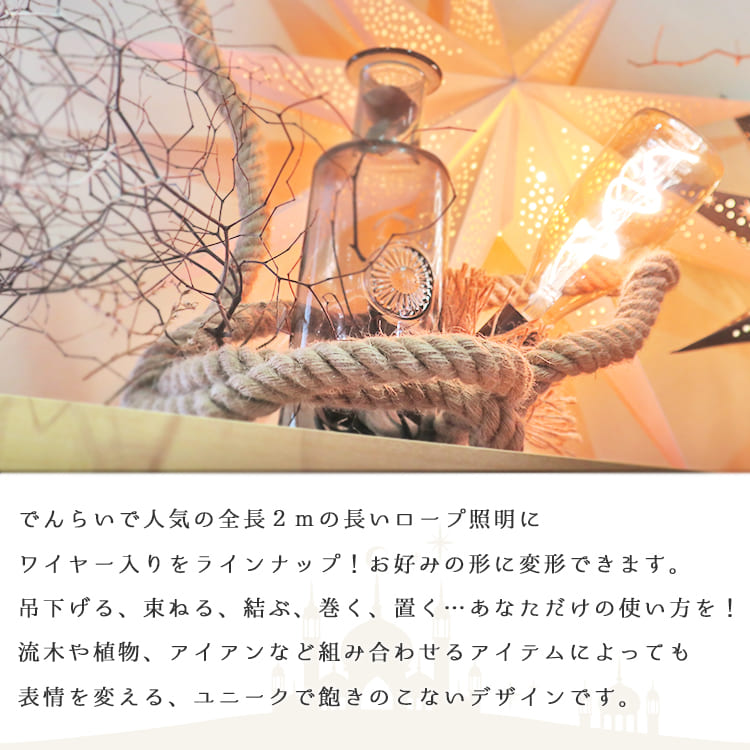 ワイヤー入りだから簡単固定!個性的なデザインが作れるロープライト | P006-WIRE