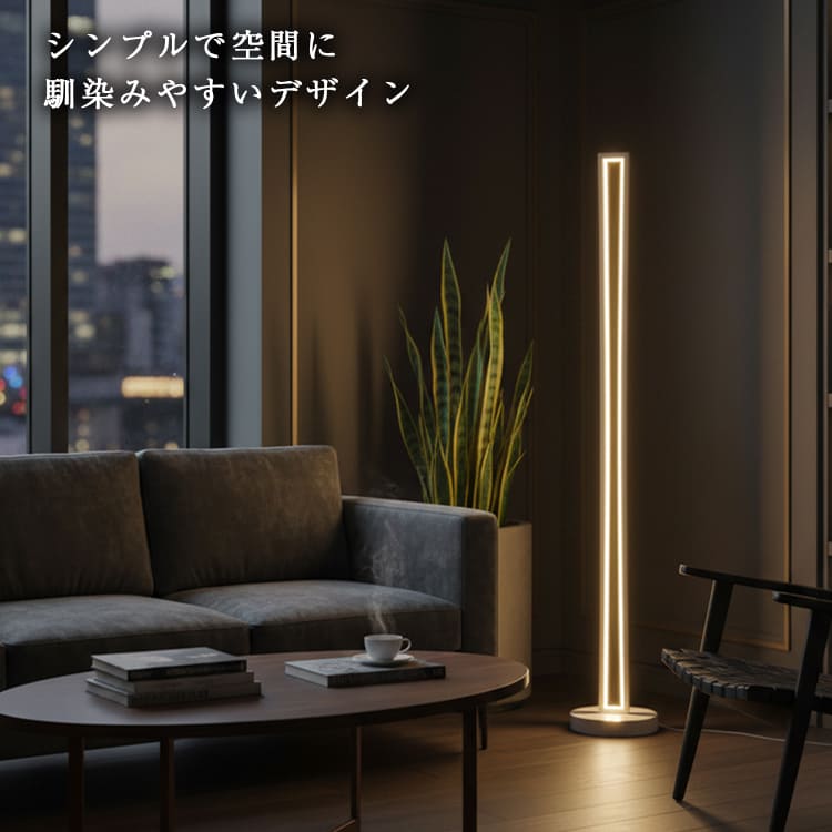 インテリアに溶け込む、シンプルデザインのLEDスタンドライト｜stand010