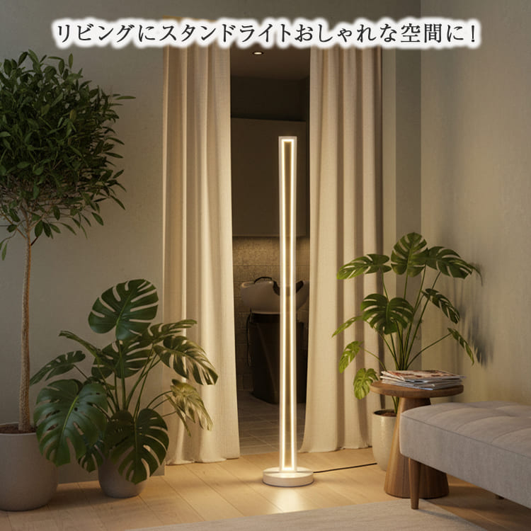 インテリアに溶け込む、シンプルデザインのLEDスタンドライト｜stand010