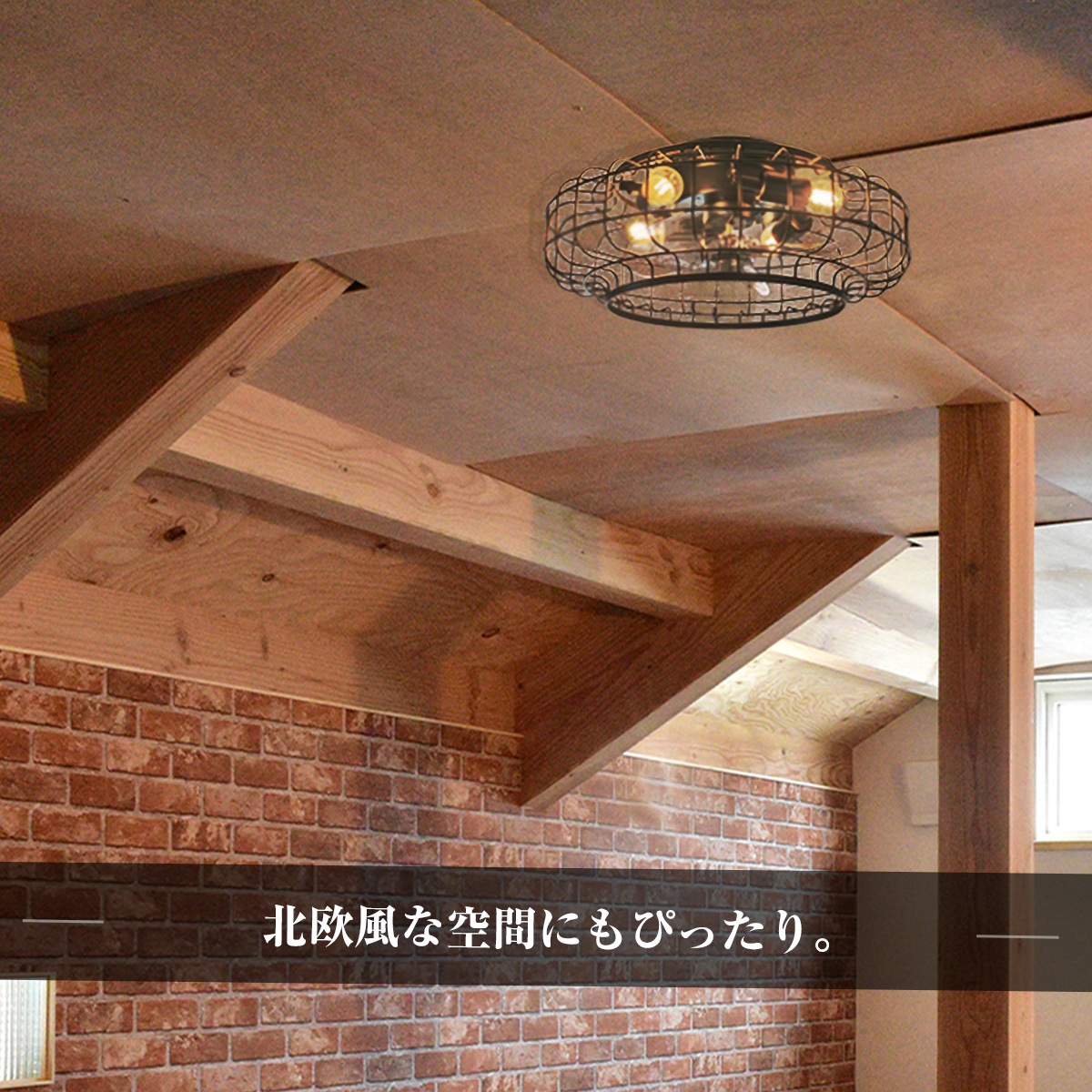 省エネ＆快適！おしゃれな天井ファンライト。賃貸物件OKの軽量設計｜F010