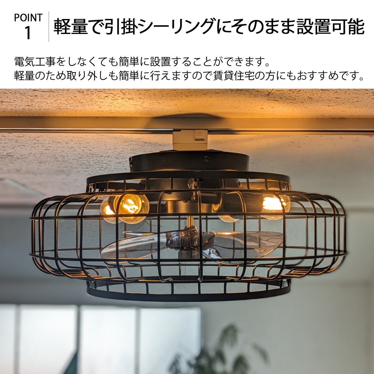 省エネ＆快適！おしゃれな天井ファンライト。賃貸物件OKの軽量設計｜F010