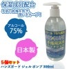 （5個セット）日本製 ハンズガード ジェル ポンプ 300ml アルコール７５％配合の高濃度ジェルタイプ洗浄剤