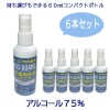 【会員限定】【6本セット】アルコール洗浄剤 ハンズガード ジェルスプレー 60ml アルコール７５％配合の高濃度ジェルタイプ洗浄剤