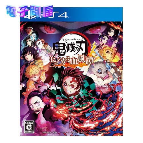 【ラッピング可】【メール便】【新品】PlayStation4 PS4 ゲームソフト 鬼滅の刃 ヒノカミ血風譚