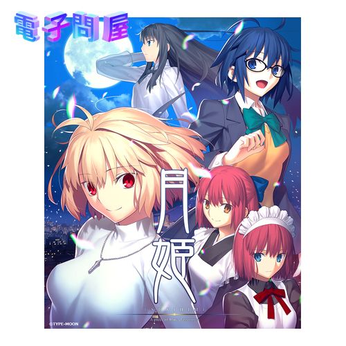 【ラッピング可】【メール便】【新品】PlayStation4 PS4 ゲームソフト 月姫 -A piece of blue glass moon-（初回限定版）