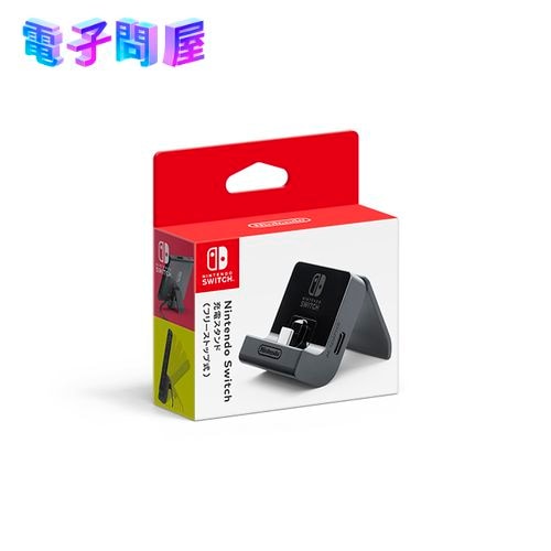 【ラッピング可】【即日発送】【新品】任天堂 Nintendo Switch 充電スタンド フリーストップ式 HAC031