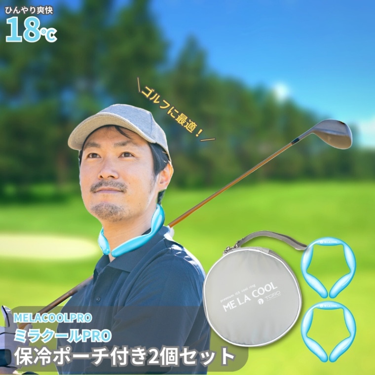 ME LA COOL 冷却ネックリングセット 期間限定セール ネッククーラー 18℃ ひんやりリング Me La Cool