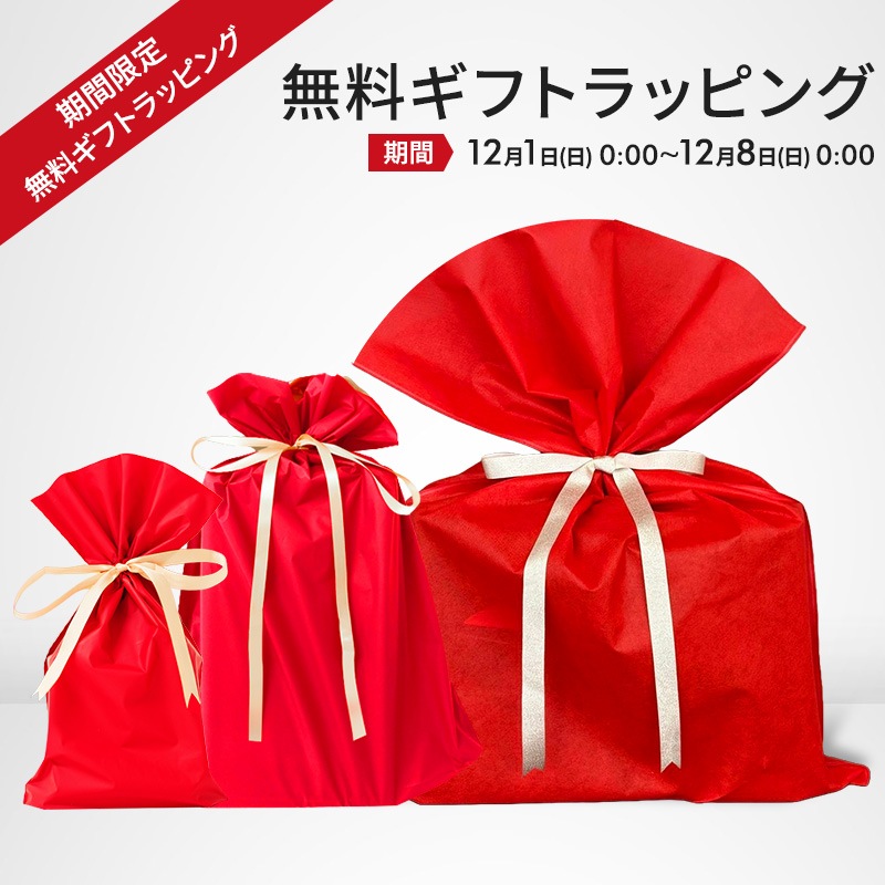 無料ギフトラッピング / 数量限定 / 無料ギフトラッピング包装 / ラッピング袋 / 当店の商品と一緒にお買い上げをお願い致します