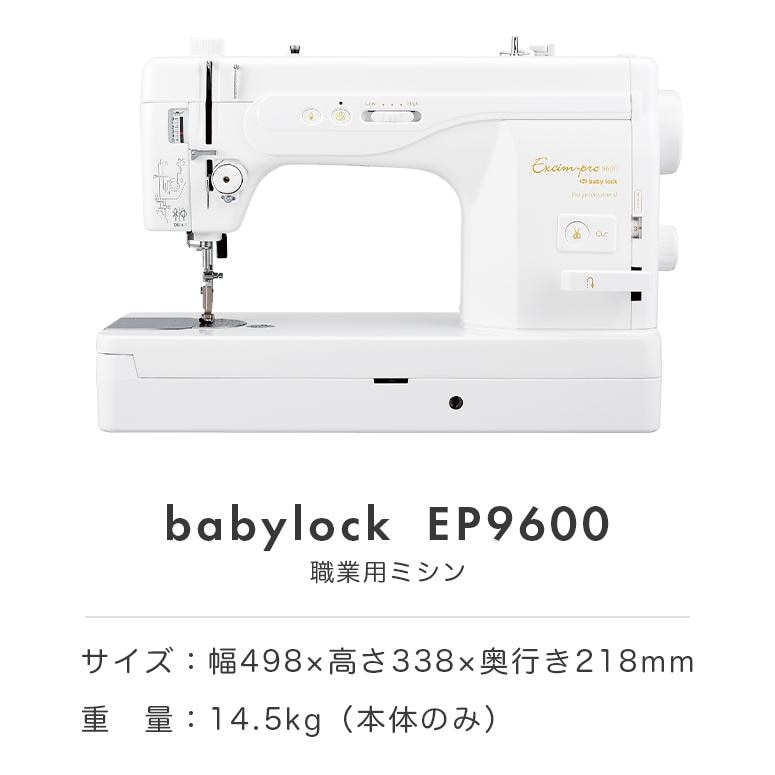 【新品】baby lock ベビーロック ミシン エクシム-プロ EP9600