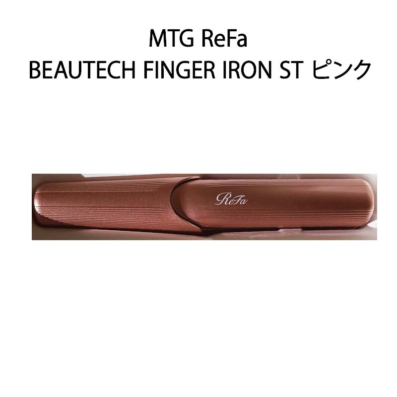 ✨本体極美品✨ リファフィンガーアイロン ST RE-AS-05A ピンク 正規販売店】リファフィンガーアイロン ST | ヘアケア | リファ