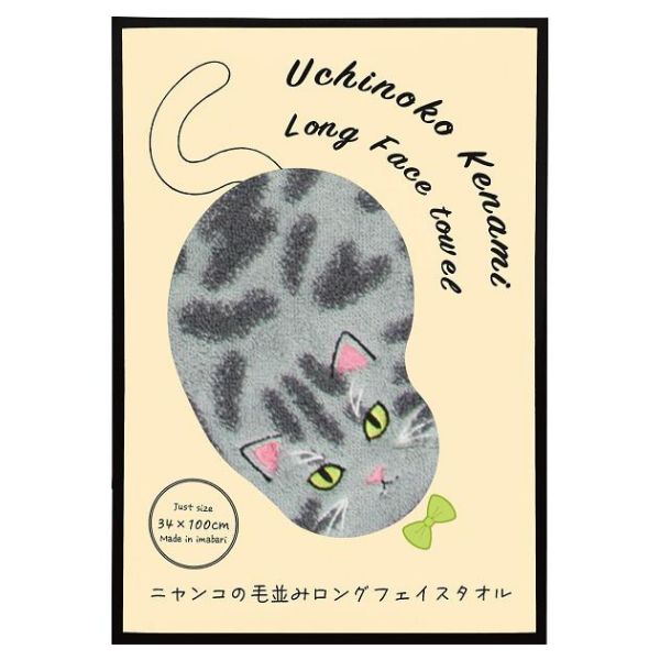 【ラッピング可】【即日発送】【新品】Uchinoko mate ロングフェイスタオル 今治タオル 毛並み にゃんこシリーズ UNJF-2204 サバトラ/シルバータビー