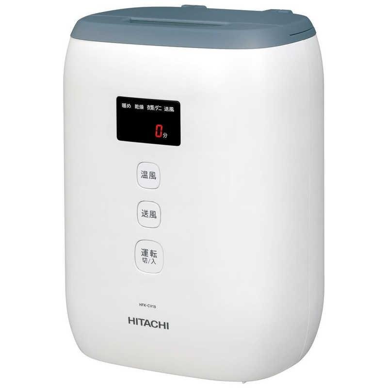 【ラッピング可】【即日発送】【新品】HITACHI 日立 ふとん乾燥機 アッとドライ HFK-CV1B AH ブルーグレー