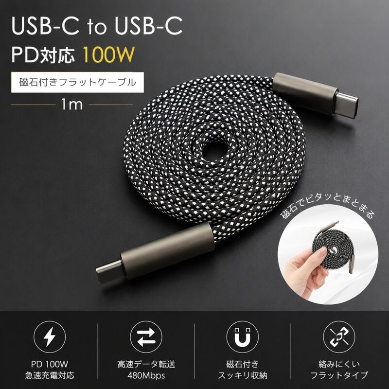 【100W急速充電対応 メール便発送】磁石付き USB フラット ケーブル Type-C to Type-C 100W PD対応 1m 急速充電 データ転送 高耐久 断線防止 ノートパソコン スマホ タブレット Android iPad Mac 磁気ケーブル まとまる