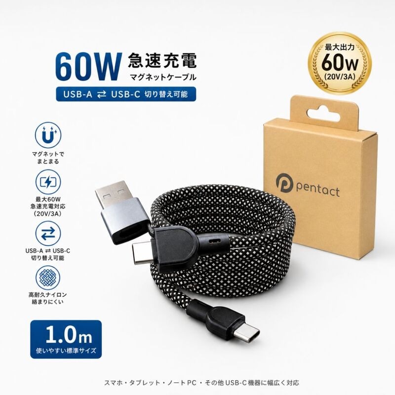 【ラッピング可】【即日発送】【磁石でまとまる】 PENTACT USBケーブル 60W 急速充電 1m マグネットケーブル 2in1 USB-A / USB-C Type-C 絡まない PD対応 高耐久 ナイロン データ転送 iPhone17 MacBook iPad Android ノートパソコン スマホ 充電器 1.0m