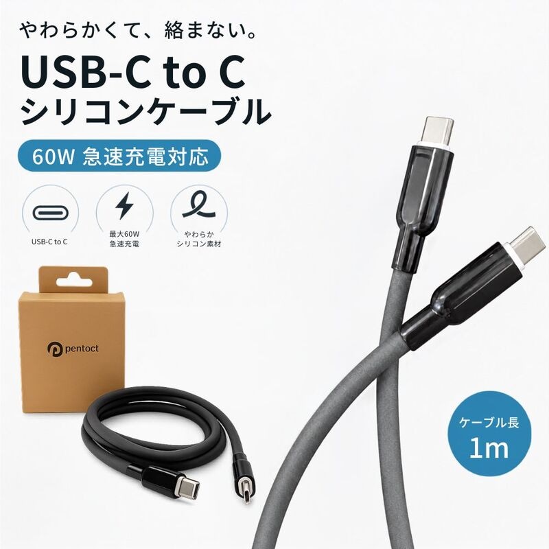 【ラッピング可】【即日発送】【極上の手触り・絡まない】 USB Type-C ケーブル 60W PD対応 1.0m シリコン素材 急速充電 断線しにくい 柔らかい やわらか Type-C to C 1m iPhone15 MacBook iPad Android Galaxy 各種対応 データ転送 480Mbps PENTACT