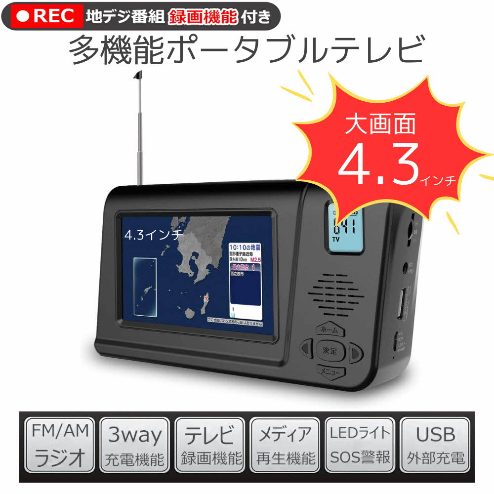 新品】災害対策 ポータブルテレビ ワンセグテレビ FM/AMラジオ