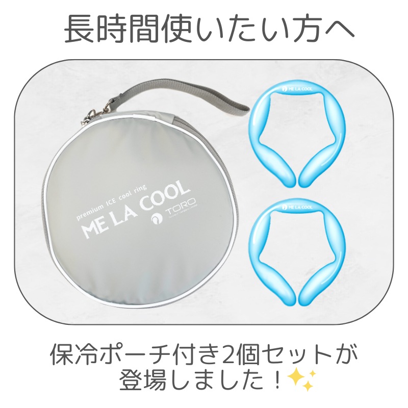 ミラクールPRO2個ポーチ付きセット ME LA COOL PRO 冷感ネック