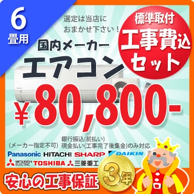 振込・現金払い限定】6畳用エアコン(100V/15A) 工事費込ｾｯﾄ | 【工事付