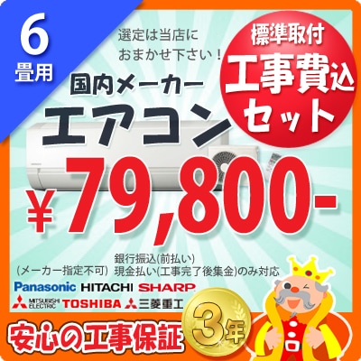 振込・現金払い限定】6畳用エアコン(100V/15A) 工事費込ｾｯﾄ | 【工事付