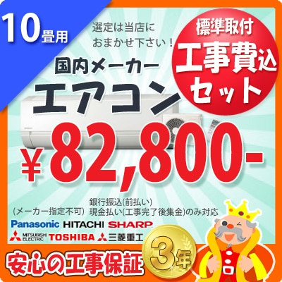 振込・現金払い限定】10畳用エアコン(100V/15A) 工事費込セット | 【工事 振込・現金払い限定】10畳用エアコン(100V/15A) 工事費込セット | 【工事