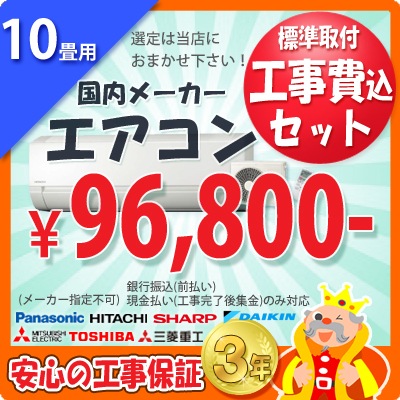 振込・現金払い限定】10畳用エアコン(100V/15A) 工事費込ｾｯﾄ | 【工事