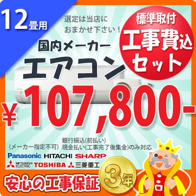 振込・現金払い限定】12畳用エアコン(100V/20A) 工事費込ｾｯﾄ | 【工事