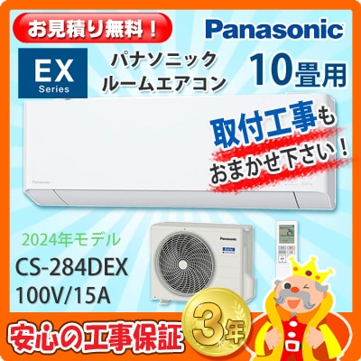 パナソニック 10畳用 エアコン CS-284DEX (100V/15A) 24年モデル