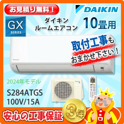 ダイキン 10畳用 エアコン S284ATGS (100V/15A) 24年モデル