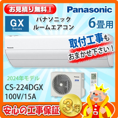 パナソニック 6畳用 エアコン CS-224DGX (100V/15A) 24年モデル