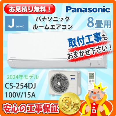 パナソニック 8畳用 エアコン CS-254DJ (100V/15A) 24年モデル