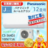 三菱 12畳用 エアコン MSZ-GV3624 (100V/15A) 24年モデル