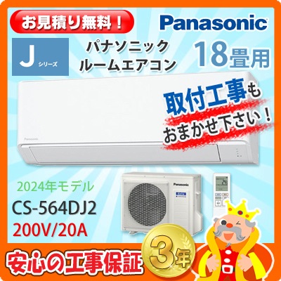 パナソニック 18畳用 エアコン CS-564DJ2 (200V/20A) 24年モデル  