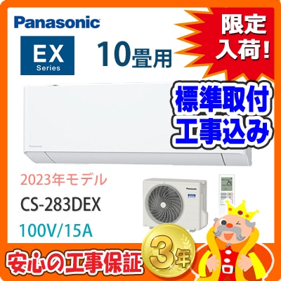 Panasonicエアコン2021半径20km以内の配送料は無料となっております 台数限定！】 工事付 パナソニック 10畳用 エアコン CS-283DEX