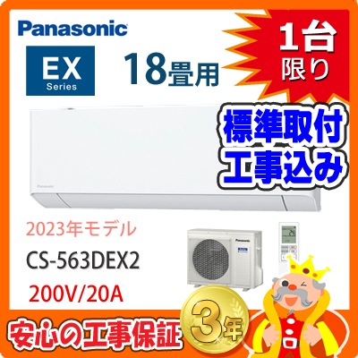 1台限り！】 工事付 パナソニック 18畳用 エアコン CS-563DEX2 (200V  