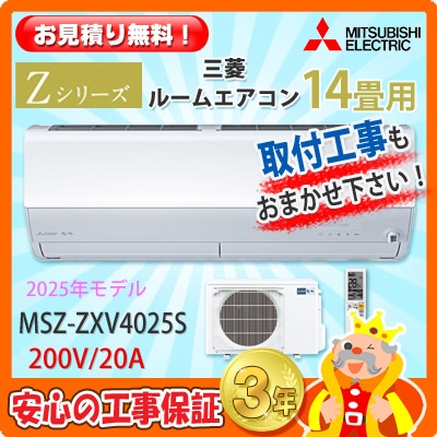 三菱 14畳用 エアコン MSZ-ZXV4025S (200V/20A) 25年モデル