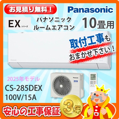 パナソニック 10畳用 エアコン CS-285DEX (100V/15A) 25年モデル