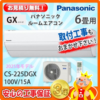 パナソニック 6畳用 エアコン CS-225DGX (100V/15A) 25年モデル