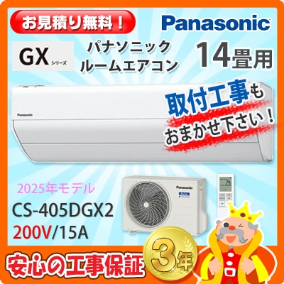 パナソニック 14畳用 エアコン CS-405DGX2 (200V/15A) 25年モデル 