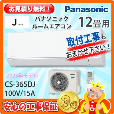 �ѥʥ��˥å� 12���� �������� CS-365DJ (100V/15A) 25ǯ��ǥ�